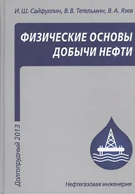 Купить Физические основы добычи нефти. Учебное пособие — Фото №1