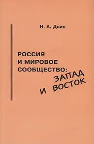 Купить Россия и мировое сообщество: Запад и Восток — Фото №1