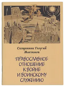 Купить Православное отношение к войне и воинск. Служению — Фото №1