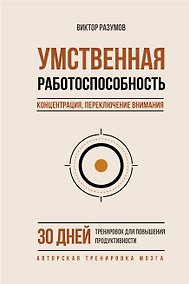 Купить Умственная работоспособность, концентрация, переключение внимания. 30 дней тренировок для повышения продуктивности — Фото №1