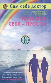 Купить Исцелить себя просто (мССД) Гуляевы — Фото №1