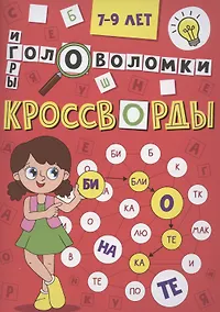 Купить Кроссворды А5 эконом. Кроссворды, головоломки, ребусы — Фото №1