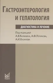 Купить Гастроэнтерология и гепатология: диагностика и лечение. — Фото №1