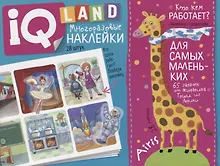 Купить IQ задачки с многоразовыми наклейками. Кто кем работает? — Фото №1