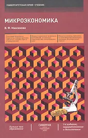 Купить Микроэкономика / 7-е изд., перераб. и доп. — Фото №1