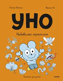 Купить Уно. Небывалый переполох — Фото №1