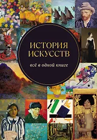 Купить История искусств. Всё в одной книге — Фото №1