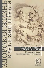 Купить Здоровая жизнь в болезни и боли. Осознанный путь освобождения от страдания — Фото №1