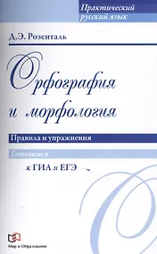 Купить Орфография и морфология. Правила и упражнения — Фото №1