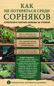 Купить Как не потеряться среди сорняков. Стратегия и тактика борьбы за урожай — Фото №1