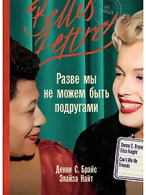 Купить Разве мы не можем быть подругами — Фото №1