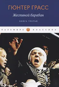 Купить Жестяной барабан: роман. Книга 3 — Фото №1