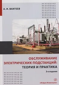 Купить Обслуживание электрических подстанций: теория и практика — Фото №1