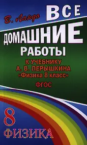 Купить Все домашние работы к учебнику А.В. Перышкина "Физика. 8 класс". ФГОС — Фото №1
