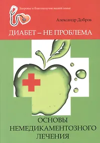 Купить Диабет - не проблема : основы немедикаментозного лечения — Фото №1