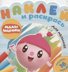 Купить Наклей и раскрась для самых маленьких № НРДМ 1907 "Малышарики. Африка". Внутри 16 наклеек! — Фото №1