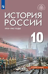 Купить История России 1914-1945 годы. 10 класс. Базовый уровень. Учебник — Фото №1