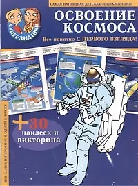 Купить Освоение космоса : самая наглядная детская энциклопедия + 30 наклеек и викторина — Фото №1