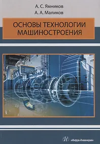 Купить Основы технологии машиностроения. Учебник — Фото №1