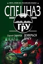 Купить Доверься враг у: роман — Фото №1