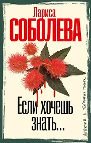 Купить Если хочешь знать — Фото №1