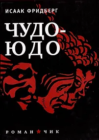 Купить Чудо-Юдо: Роман-чик — Фото №1