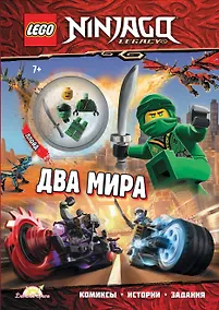Купить Книга с игрушкой LEGO Ninjago "Два Мира" (+ элементы конструктора LEGO) — Фото №1