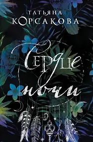 Купить Сердце ночи — Фото №1
