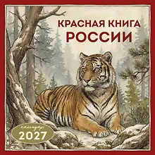 Купить Красная книга России. Календарь настенный на 2027 год (300х300) — Фото №1