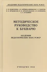 Купить Методическое руководство к букварю Академии педагогических наук РСФСР — Фото №1
