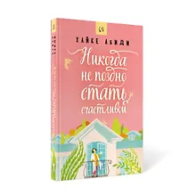 Купить Никогда не поздно стать счастливой — Фото №1