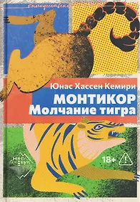 Купить Монтикор. Молчание тигра — Фото №1