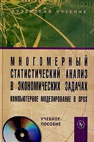 Купить Многомерный статистический анализ в экономических задачах. Компьютерное моделирование в SPSS: учебное пособие /+ CD — Фото №1
