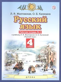 Купить Русский язык. 4 класс. Рабочая тетрадь №2 к учебнику Л.Я. Желтовской, О.Б. Калининой — Фото №1