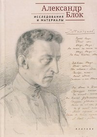 Купить Александр Блок: исследования и материалы — Фото №1