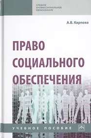Купить Право социального обеспечения. Учебное пособие — Фото №1