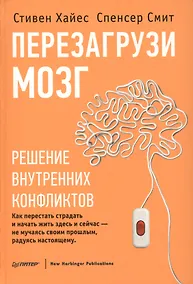 Купить Перезагрузи мозг. Решение внутренних конфликтов — Фото №1