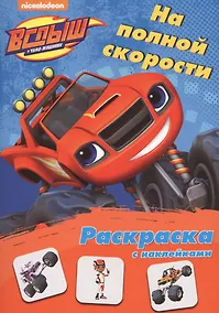 Купить Вспыш и чудо-машинки. Раскраска с наклейками. На полной скорости — Фото №1