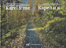 Купить Karel & me / Карел и я — Фото №1