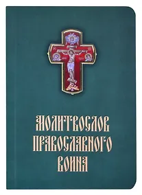 Купить Молитвослов православного воина — Фото №1