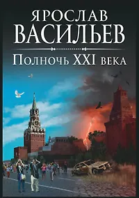 Купить Полночь XXI века — Фото №1
