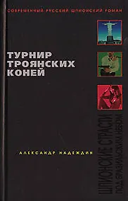 Купить Турнир троянских коней — Фото №1