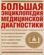 Купить Большая энциклопедия медицинской диагностики — Фото №1
