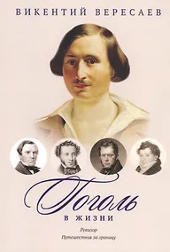 Купить Гоголь в жизни. Систематический свод подлинных свидетельств современников. Ревизор. Путешествия за границу — Фото №1