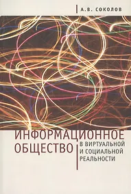 Купить Информационное общество в виртуальной и социальной реальности — Фото №1