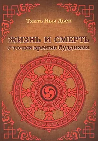 Купить Жизнь и смерть с точки зрения буддизма — Фото №1