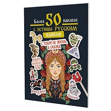 Купить Наклейки Более 50 наклеек с истинно русским вайбом (темно-зеленая) — Фото №1