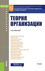 Купить Теория организации Учебник (2 изд.) (Бакалавриат) Новичков (ФГОС) — Фото №1