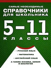 Купить Самые необходимые справочники для школьника. 5-11 класс. Русский язык. Математика. Английский язык, физика, химия, и др. Комплект из 4-х справочников — Фото №1