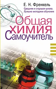 Купить Общая химия. Самоучитель. Эффективная методика, которая поможет сдать экзамены и понять химию — Фото №1